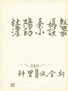 林阳秦嫣然秦墨浓的小说最新封面