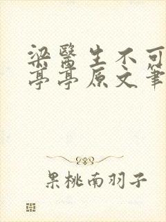 梁医生不可以季亭亭原文笔趣阁