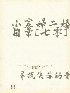 小寡妇二婚娇宠日常[七零] 溯时