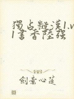 独占糙汉1.v1书香陆强