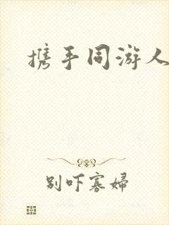 携手同游人间