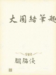 大团结笔趣阁
