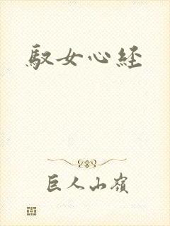 驭女心经
