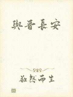 与晋长安封面