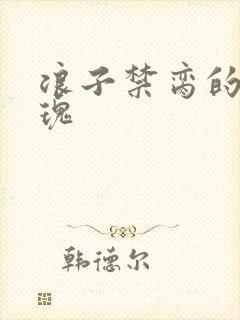 浪子禁脔的野玫瑰封面