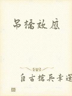 吊桥效应