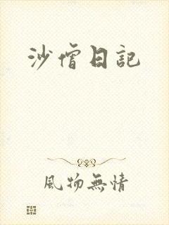 沙僧日记