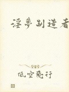 淫梦制造者