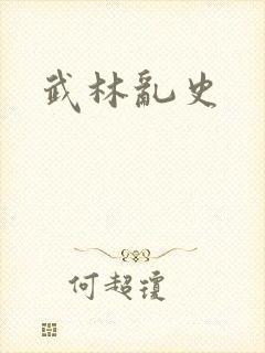 武林乱史封面
