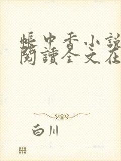 帐中香小说免费阅读全文在线阅笔趣