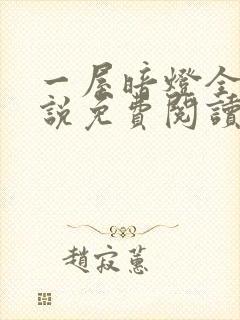一屋暗灯全文小说免费阅读