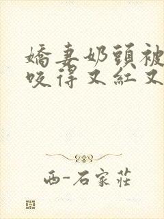 娇妻奶头被领导咬得又红又肿