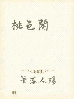 桃色阁封面