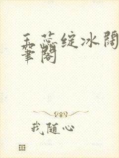 玉蕊绽冰阔落趣笔阁