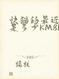 快猫的最近链接是多少KM8KW