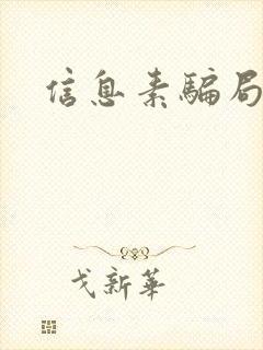 信息素骗局