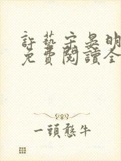 许艺宋晏明小说免费阅读全文