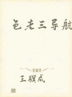 色老三导航