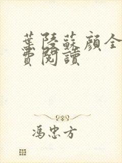 叶陵苏颜全文免费阅读