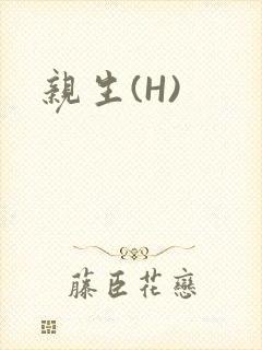 亲生(H)