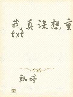 我真没想重生啊txt