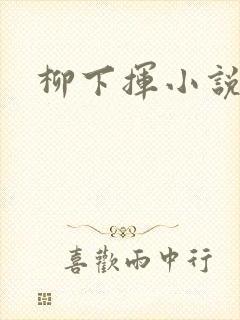 柳下挥小说