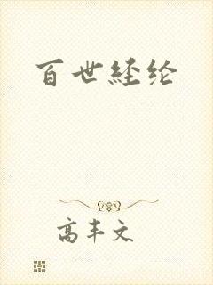 百世经纶封面