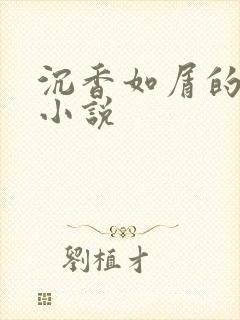 沉香如屑的原著小说