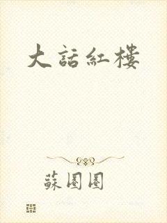 大话红楼