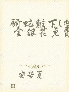 骑蛇难下(双) 金银花免费