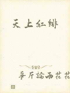 天上红绯
