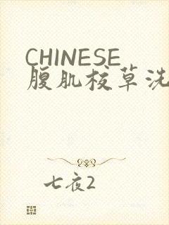 CHINESE腹肌校草洗澡小说封面