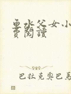 鱼水父女小说免费阅读封面