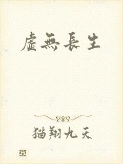 虚无长生