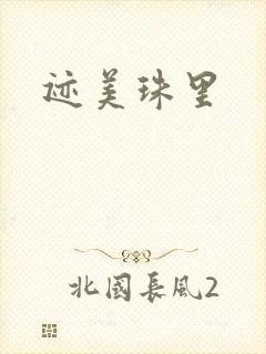 迹美珠里