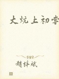 大炕上初尝云雨
