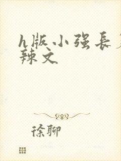 h版小强长篇肉辣文