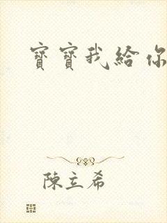 宝宝我给你扣吧