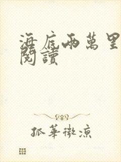 海底两万里在线阅读