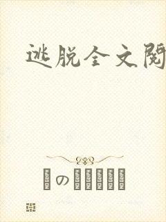 逃脱全文阅读
