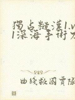 独占糙汉1.v1深海手术刀