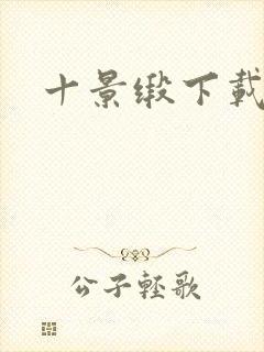 十景缎下载