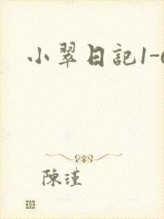 小翠日记1-6