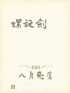 螺旋剑