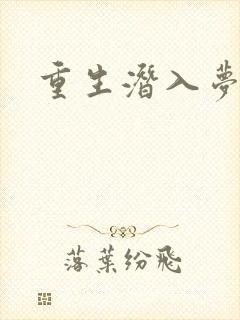重生潜入梦封面