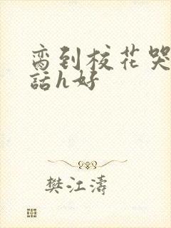 脔到校花哭h粗话h好