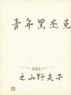 青年黑杰克封面