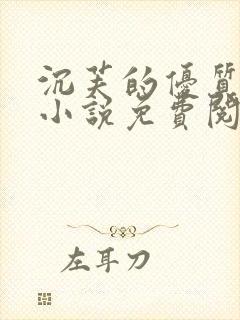 沉芙的优质攻略小说免费阅读笔趣阁
