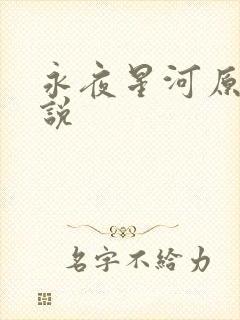 永夜星河原著小说
