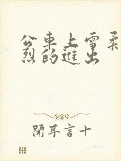 公车上雪柔被猛烈的进出封面